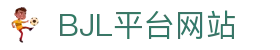 BJL平台(中国区)官网