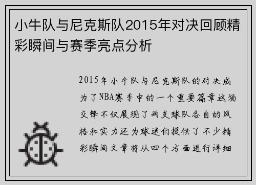 小牛队与尼克斯队2015年对决回顾精彩瞬间与赛季亮点分析