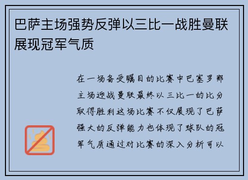 巴萨主场强势反弹以三比一战胜曼联展现冠军气质