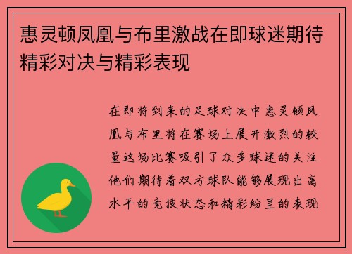 惠灵顿凤凰与布里激战在即球迷期待精彩对决与精彩表现