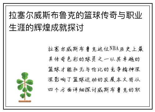 拉塞尔威斯布鲁克的篮球传奇与职业生涯的辉煌成就探讨