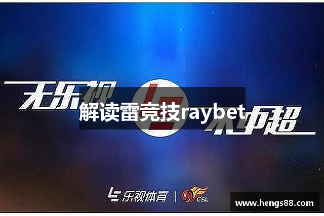 解读雷竞技raybet